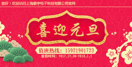 �Ϻ�������ӿƼ����޹�˾2017��Ԫ���ż�֪ͨ