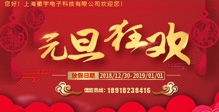 �Ϻ�������ӿƼ����޹�˾2019��Ԫ���ż�֪ͨ