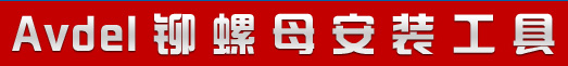 avdel 快速緊固工具導(dǎo)航