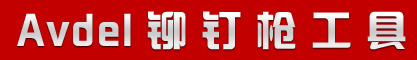 avdel鉚釘槍導(dǎo)航